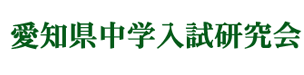 愛知県中学入試研究会